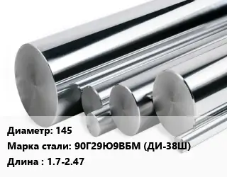 Круг нержавеющий 145 Сталь: 90Г29Ю9ВБМ (ДИ-38Ш) L=1.7-2.47